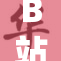 B站未过审的内容引发热议，网友反响强烈