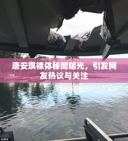 唐安琪裸体秘闻曝光，引发网友热议与关注