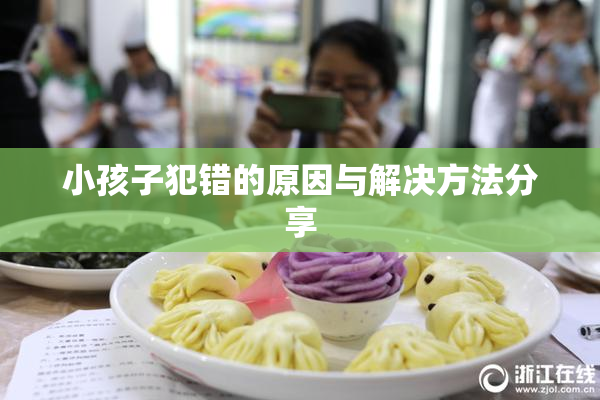 小孩子犯错的原因与解决方法分享