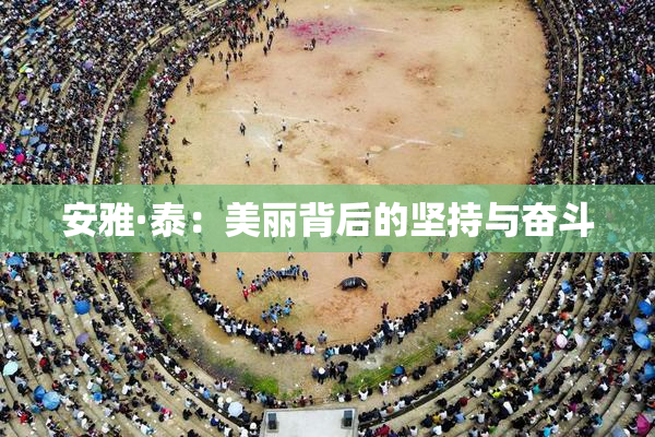 安雅·泰：美丽背后的坚持与奋斗