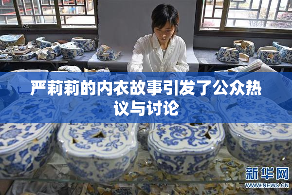 严莉莉的内衣故事引发了公众热议与讨论