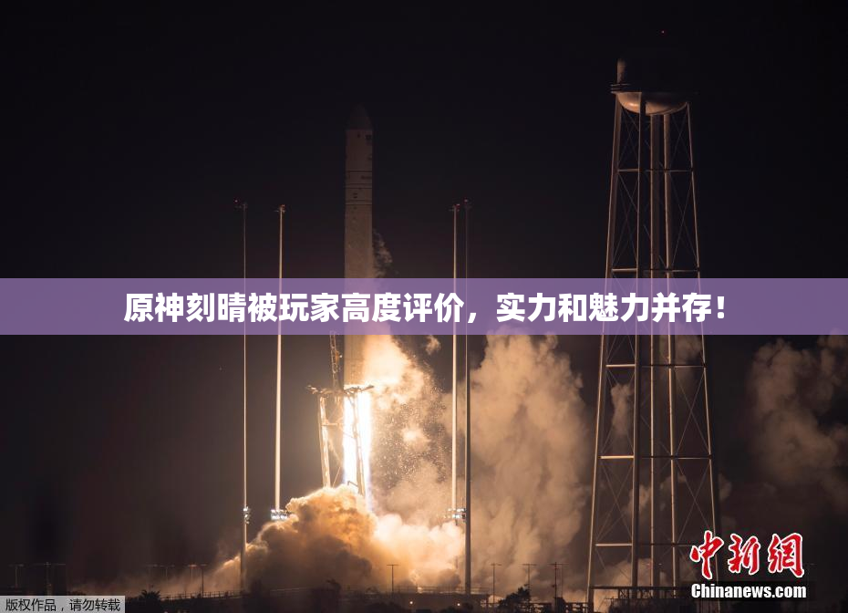 原神刻晴被玩家高度评价，实力和魅力并存！