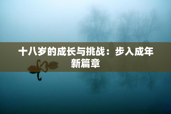 十八岁的成长与挑战：步入成年新篇章