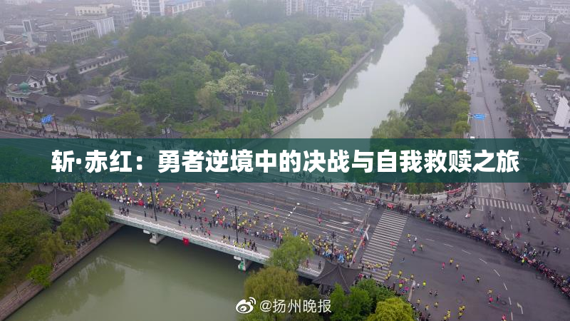 斩·赤红：勇者逆境中的决战与自我救赎之旅