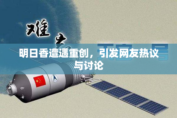 明日香遭遇重创，引发网友热议与讨论