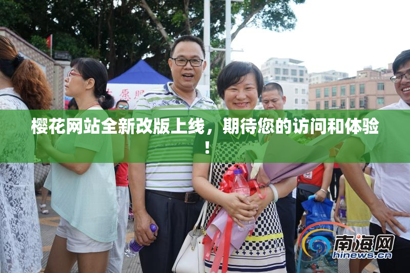 樱花网站全新改版上线，期待您的访问和体验！