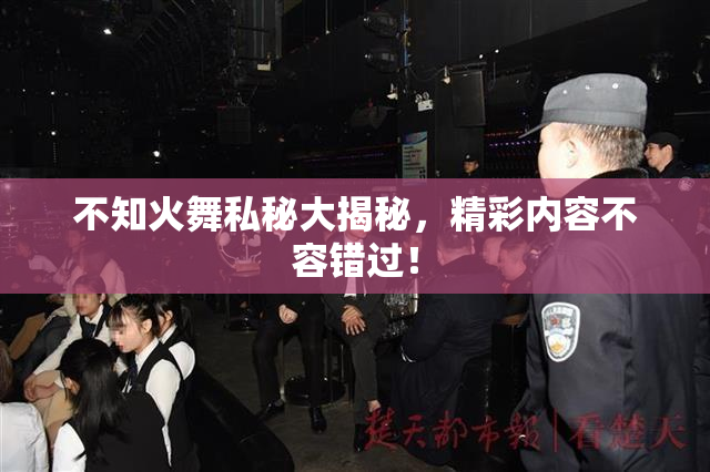 不知火舞私秘大揭秘，精彩内容不容错过！