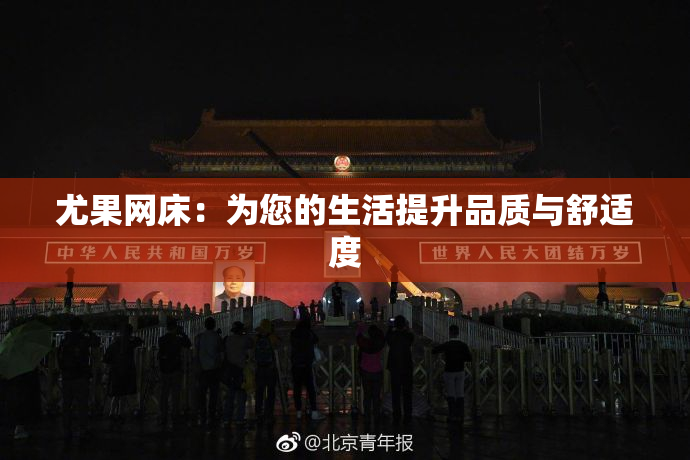 尤果网床：为您的生活提升品质与舒适度