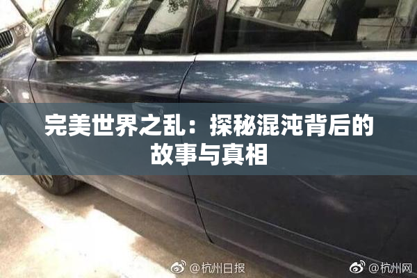 完美世界之乱：探秘混沌背后的故事与真相