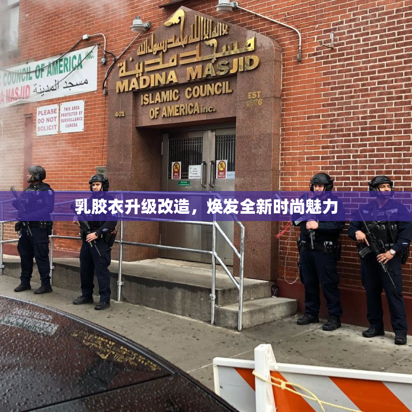 乳胶衣升级改造，焕发全新时尚魅力