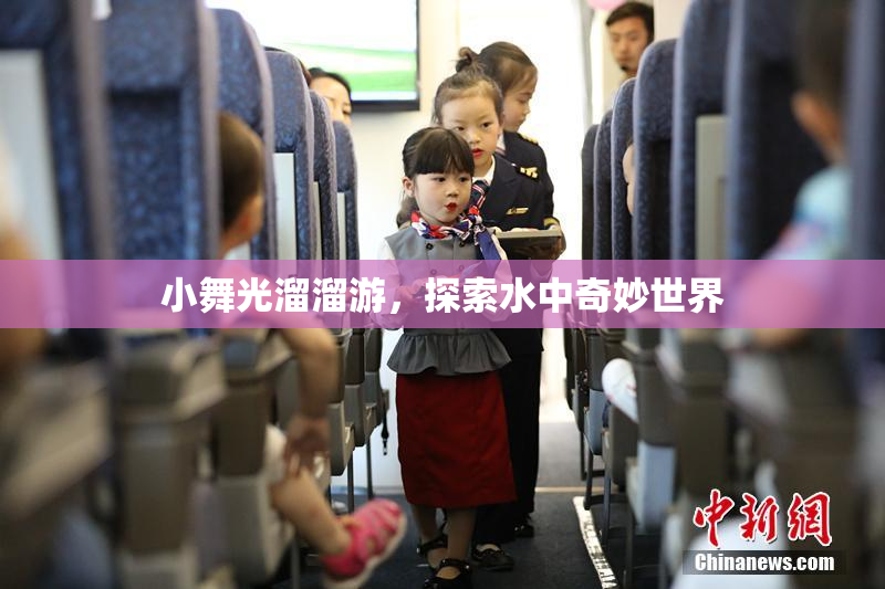 小舞光溜溜游，探索水中奇妙世界