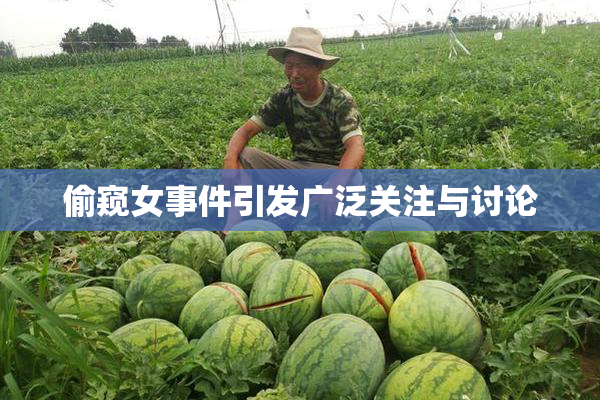 偷窥女事件引发广泛关注与讨论