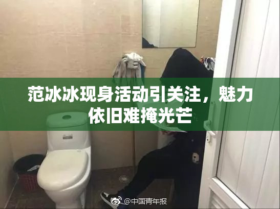 范冰冰现身活动引关注，魅力依旧难掩光芒