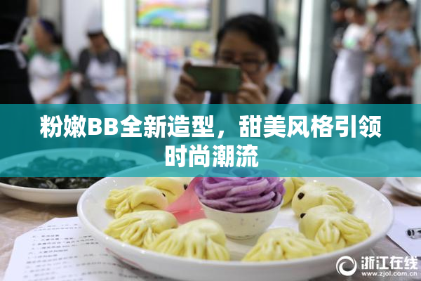 粉嫩BB全新造型，甜美风格引领时尚潮流