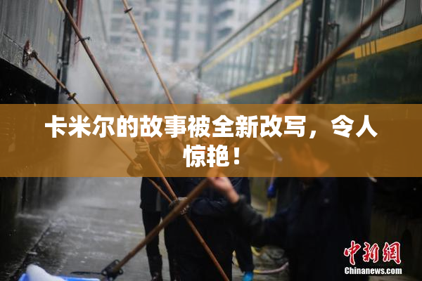 卡米尔的故事被全新改写，令人惊艳！