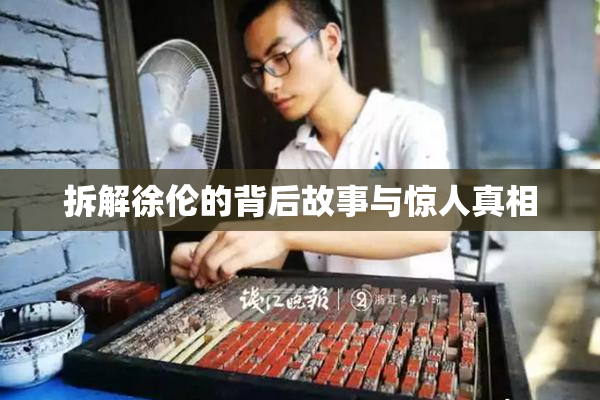 拆解徐伦的背后故事与惊人真相