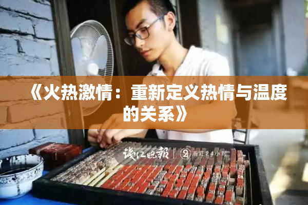 《火热激情：重新定义热情与温度的关系》