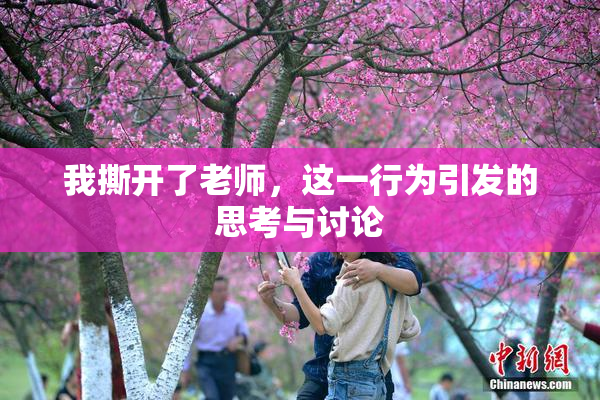 我撕开了老师，这一行为引发的思考与讨论