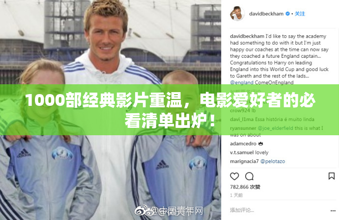 1000部经典影片重温，电影爱好者的必看清单出炉！