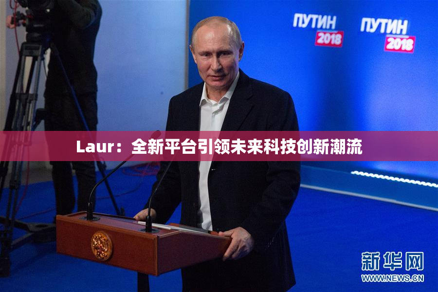 Laur：全新平台引领未来科技创新潮流