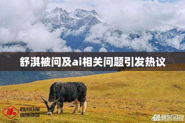 舒淇被问及ai相关问题引发热议