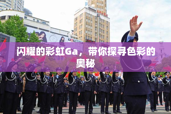闪耀的彩虹Ga，带你探寻色彩的奥秘