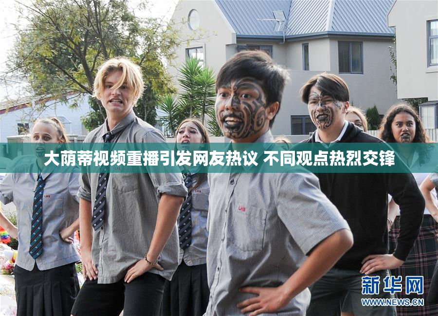 大荫蒂视频重播引发网友热议 不同观点热烈交锋