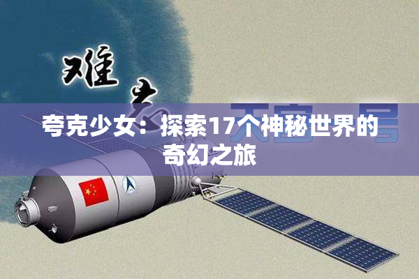 夸克少女：探索17个神秘世界的奇幻之旅