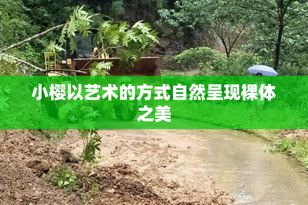 小樱以艺术的方式自然呈现裸体之美