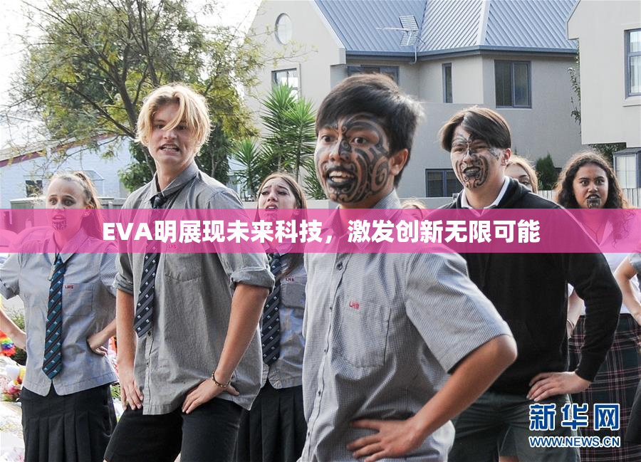 EVA明展现未来科技，激发创新无限可能