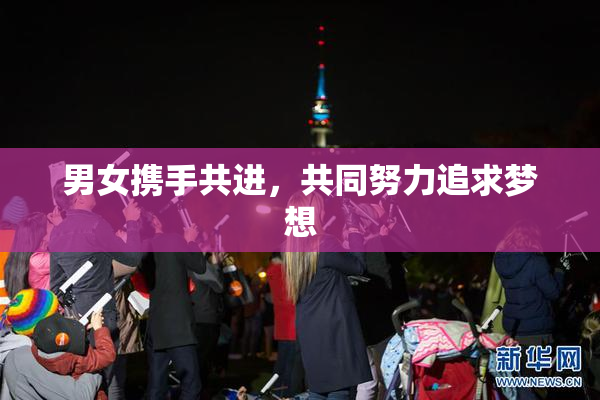 男女携手共进，共同努力追求梦想
