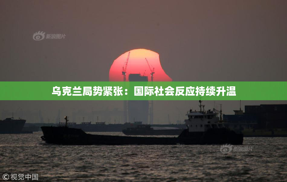 乌克兰局势紧张：国际社会反应持续升温
