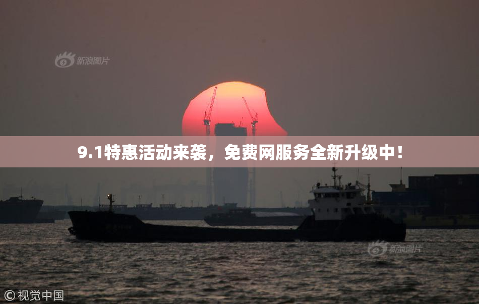 9.1特惠活动来袭，免费网服务全新升级中！