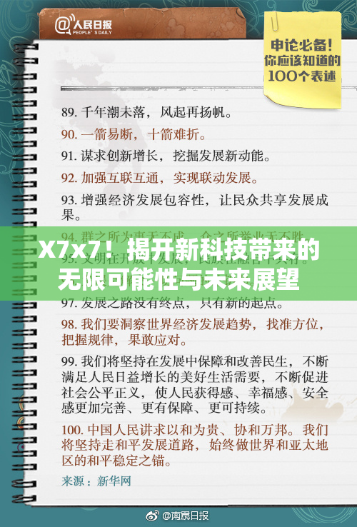 X7x7！揭开新科技带来的无限可能性与未来展望