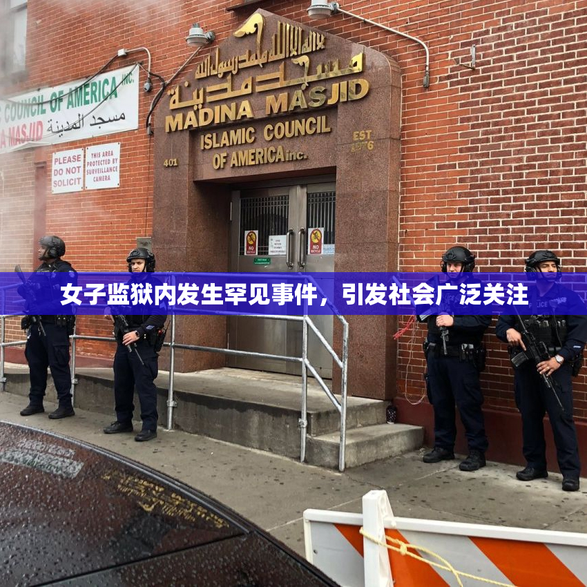 女子监狱内发生罕见事件，引发社会广泛关注