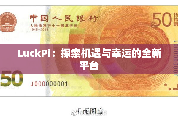 LuckPi：探索机遇与幸运的全新平台
