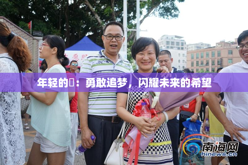 年轻的妺：勇敢追梦，闪耀未来的希望