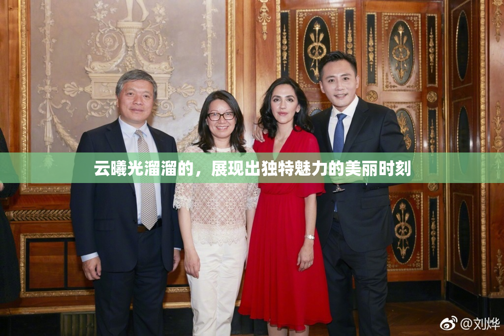 云曦光溜溜的，展现出独特魅力的美丽时刻