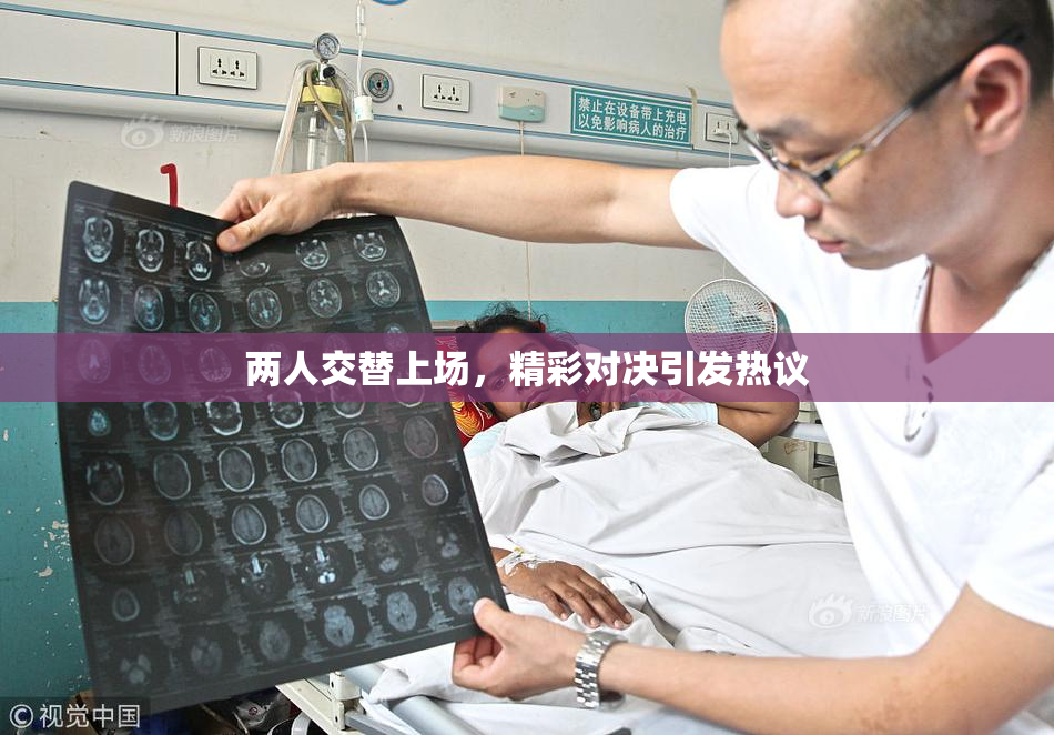 两人交替上场，精彩对决引发热议