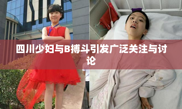四川少妇与B搏斗引发广泛关注与讨论
