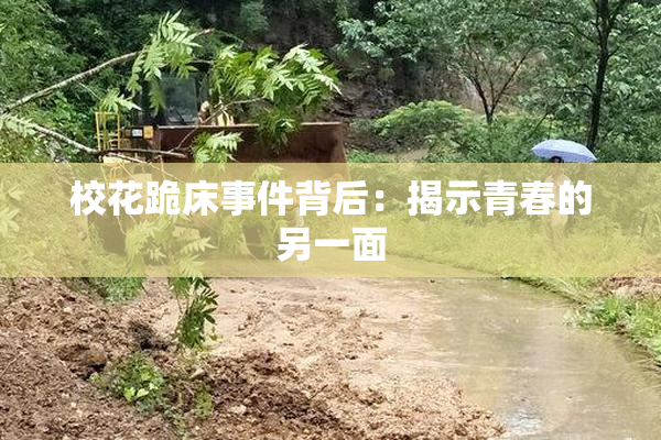 校花跪床事件背后：揭示青春的另一面