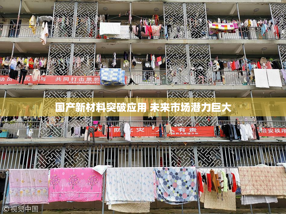 国产新材料突破应用 未来市场潜力巨大