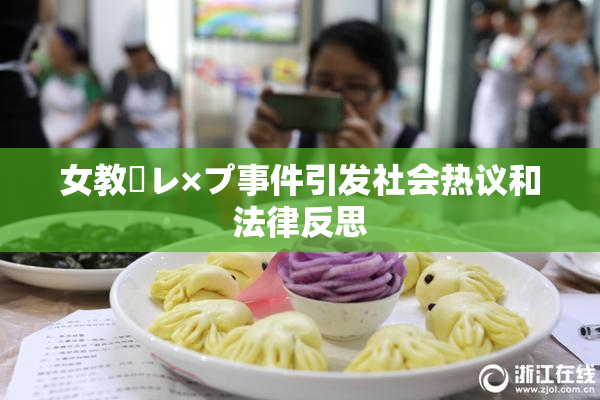 女教師レ×プ事件引发社会热议和法律反思