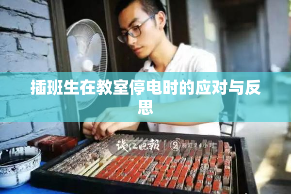 插班生在教室停电时的应对与反思