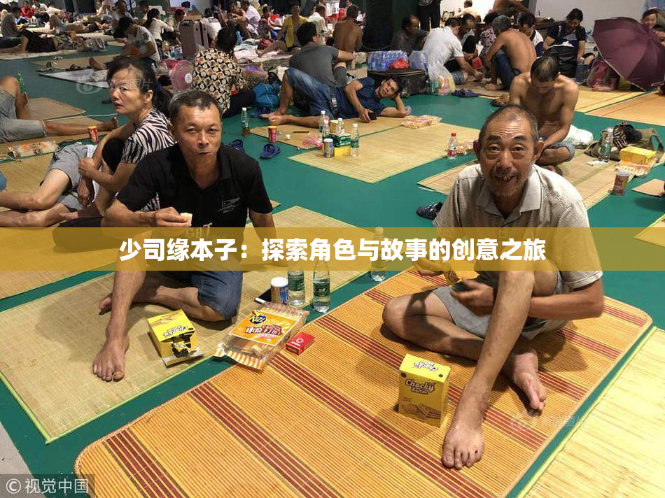 少司缘本子：探索角色与故事的创意之旅