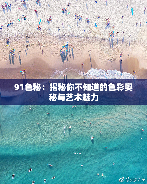 91色秘：揭秘你不知道的色彩奥秘与艺术魅力