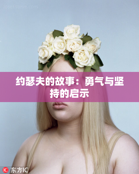 约瑟夫的故事：勇气与坚持的启示