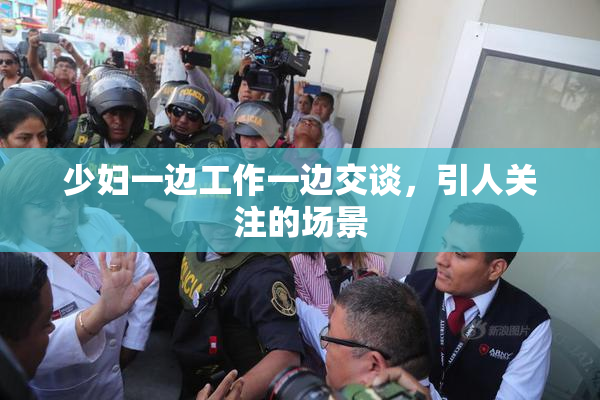 少妇一边工作一边交谈，引人关注的场景