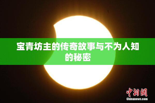 宝青坊主的传奇故事与不为人知的秘密