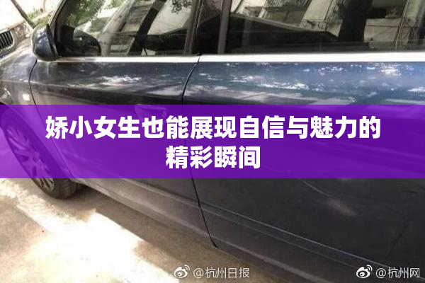 娇小女生也能展现自信与魅力的精彩瞬间